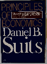スーツ経済学原理　上