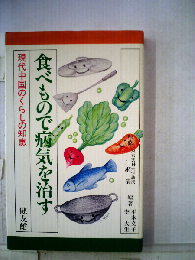 食べもので病気を治すー現代中国のくらしの知恵