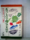 食べもので病気を治すー現代中国のくらしの知恵