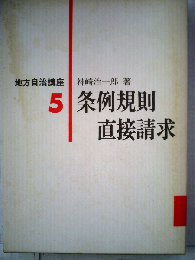条例規則 直接請求