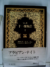 千一夜物語「2」