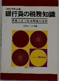 銀行員の税務知識