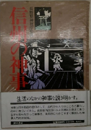信州の神事