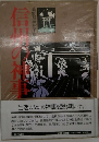 信州の神事