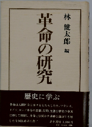 革命の研究