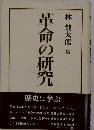 革命の研究