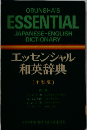 エッセンシャル和英辞典