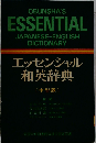 エッセンシャル和英辞典