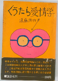 ぐうたら愛情学 