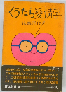 ぐうたら愛情学 