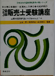 2級3級販売士受験講座