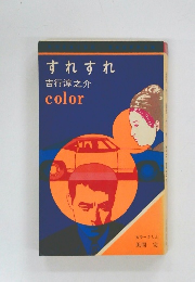 すれすれ　吉行淳之介　color
