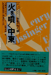 キッシンジャー激動の時代「2」火を噴く中東