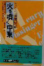 キッシンジャー激動の時代「2」火を噴く中東