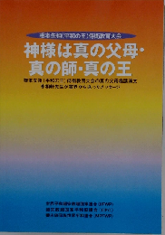 神様は真の父母・真の師・真の王