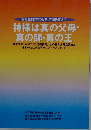 神様は真の父母・真の師・真の王