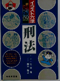 イラスト六法 刑法