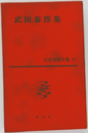 日本文学全集63 武田泰淳集