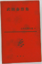 日本文学全集63 武田泰淳集