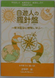 自遊人の羅針盤
