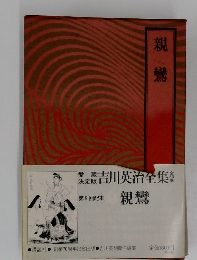 吉川英治全集9　親鸞