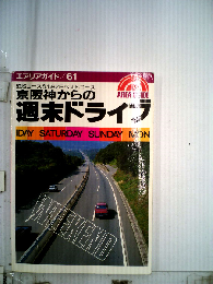 京阪神からの週末ドライブ