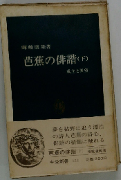 芭蕉の俳諧 成立と展望 下