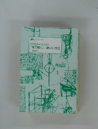 サラリーマンが  「株で稼ぐ」 一番いい方法