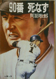 90番死なず