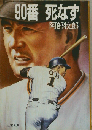 90番死なず