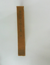 新世界文學全集18