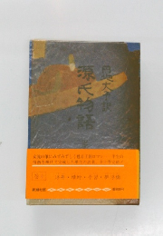 源氏物語　10　