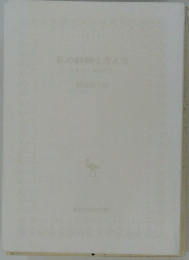 私の経験と考え方