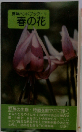 野草ハンドブック・1 春の花