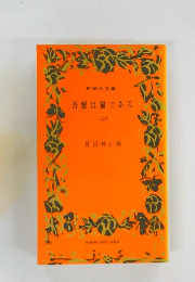 吾輩は猫である　上