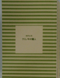 クスノキの番人