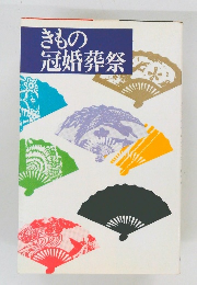 きもの冠婚葬祭