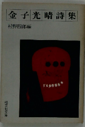 金子光晴詩集