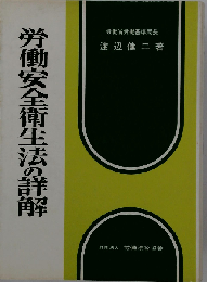 労働安全衛生法の詳解