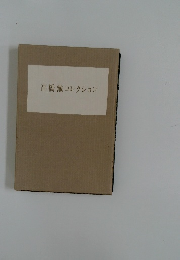 高橋鐵コレクション