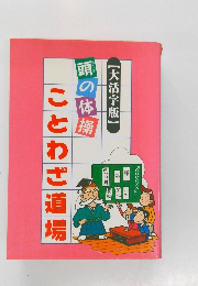 【大活字版】　頭の体操　ことわざ道場
