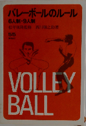 バレーボールのルールー6人制 9人制
