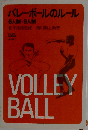 バレーボールのルールー6人制 9人制