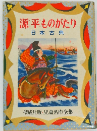 源平ものがたり　日本古典