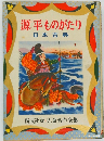 源平ものがたり　日本古典
