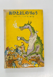 おひとよしのりゅう