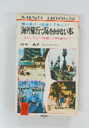 飛ぶ前に一応読んでおこう!  海外旅行で恥をかかない本