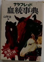 サラブレッド血統事典