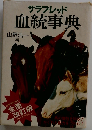 サラブレッド血統事典