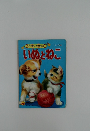 小学館の育児絵本　いぬとねこ 1~3歳